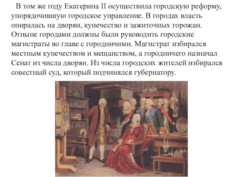 В том же году Екатерина II осуществила городскую реформу, упорядочившую городское управление.