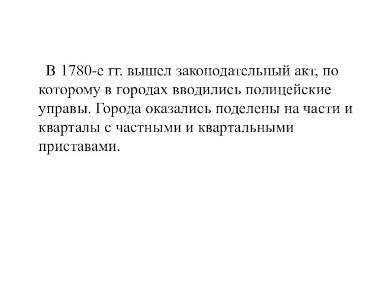 В 1780-е гг. вышел законодательный акт, по которому в городах вводились полицейские