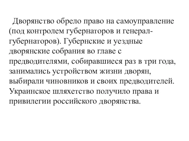 Дворянство обрело право на самоуправление (под контролем губернаторов и генерал-губернаторов). Губернские и