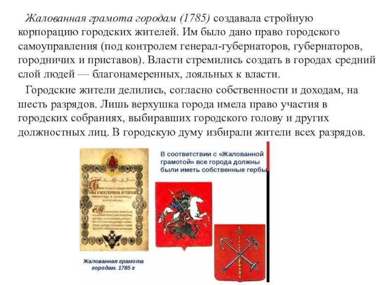 Жалованная грамота городам (1785) создавала стройную корпорацию городских жителей. Им было дано