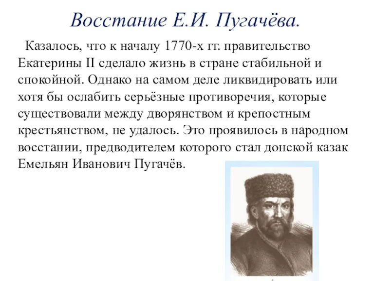 Восстание Е.И. Пугачёва. Казалось, что к началу 1770-х гг. правительство Екатерины II