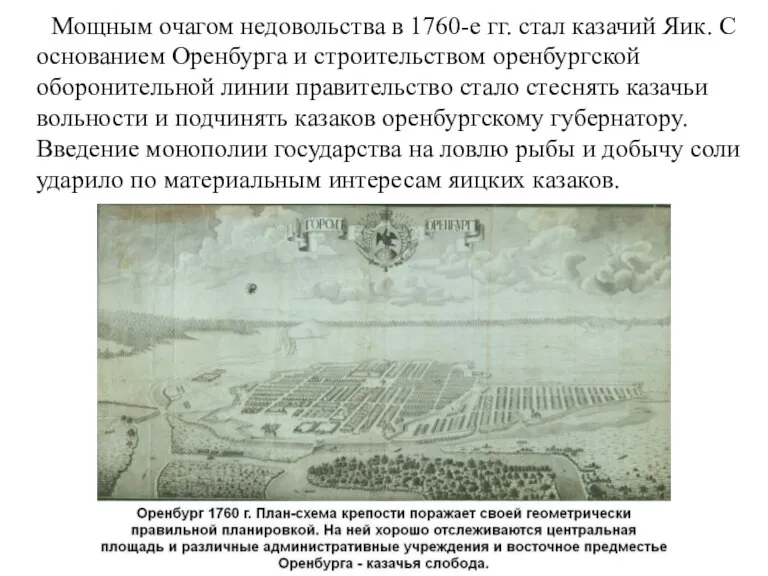 Мощным очагом недовольства в 1760-е гг. стал казачий Яик. С основанием Оренбурга