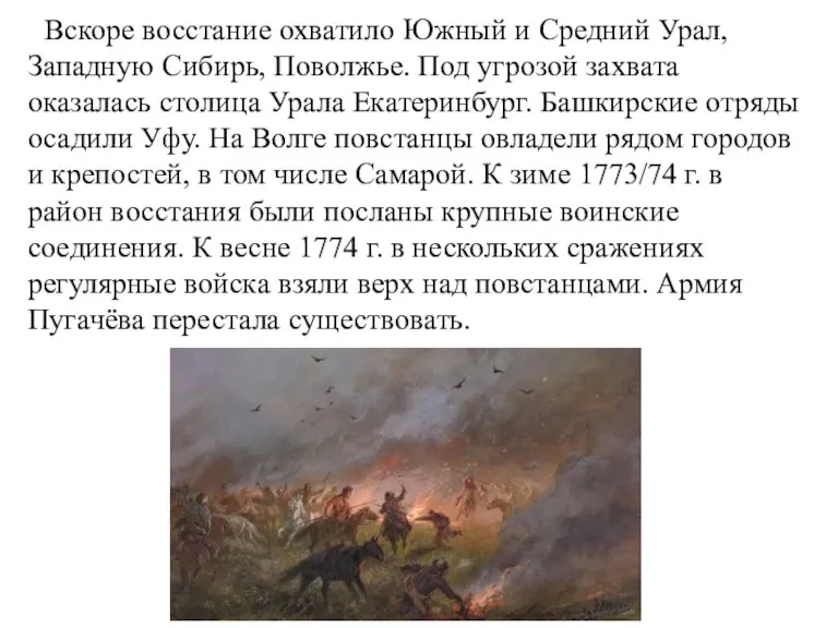 Вскоре восстание охватило Южный и Средний Урал, Западную Сибирь, Поволжье. Под угрозой