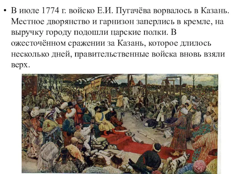 В июле 1774 г. войско Е.И. Пугачёва ворвалось в Казань. Местное дворянство