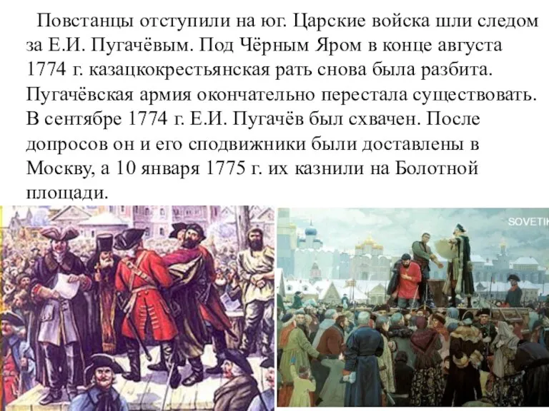 Повстанцы отступили на юг. Царские войска шли следом за Е.И. Пугачёвым. Под