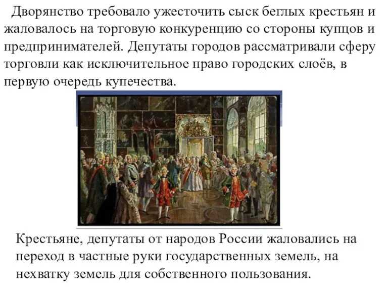 Дворянство требовало ужесточить сыск беглых крестьян и жаловалось на торговую конкуренцию со