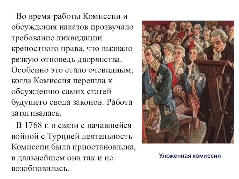 Во время работы Комиссии и обсуждения наказов прозвучало требование ликвидации крепостного права,