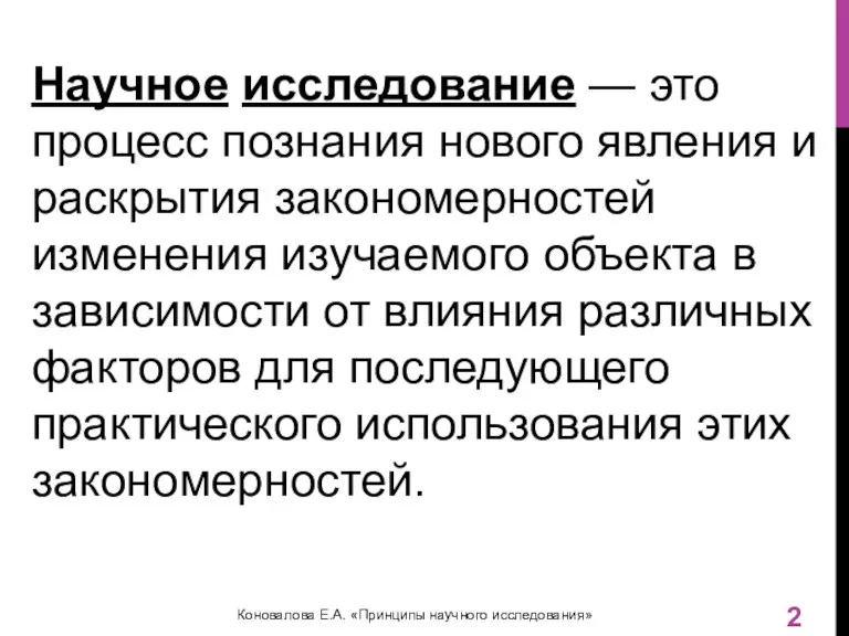 Научное исследование — это процесс познания нового явления и раскрытия закономерностей изменения