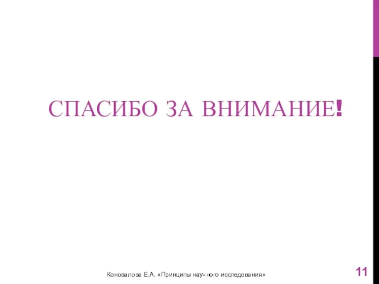 СПАСИБО ЗА ВНИМАНИЕ! Коновалова Е.А. «Принципы научного исследования»