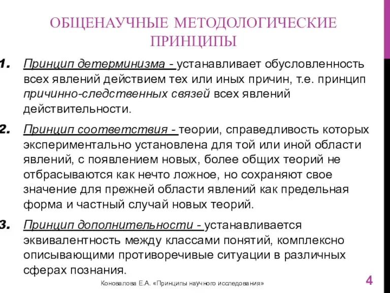 ОБЩЕНАУЧНЫЕ МЕТОДОЛОГИЧЕСКИЕ ПРИНЦИПЫ Принцип детерминизма - устанавливает обусловленность всех явлений действием тех