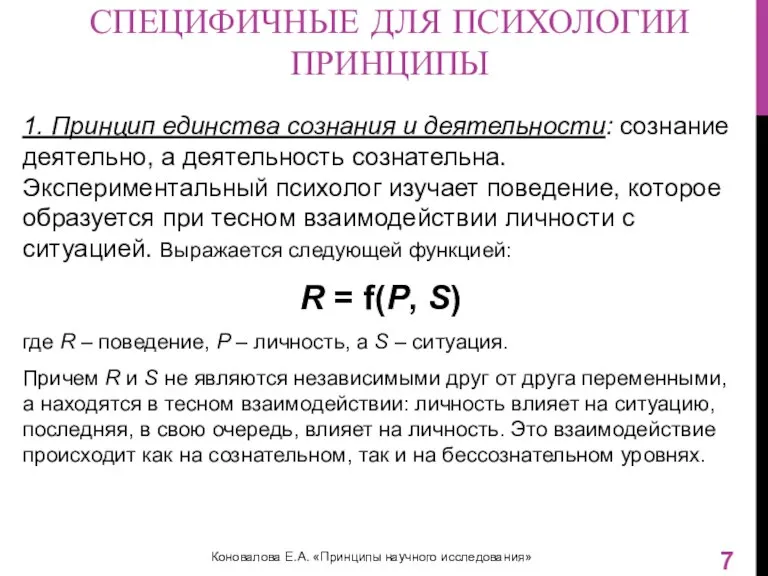 СПЕЦИФИЧНЫЕ ДЛЯ ПСИХОЛОГИИ ПРИНЦИПЫ 1. Принцип единства сознания и деятельности: сознание деятельно,