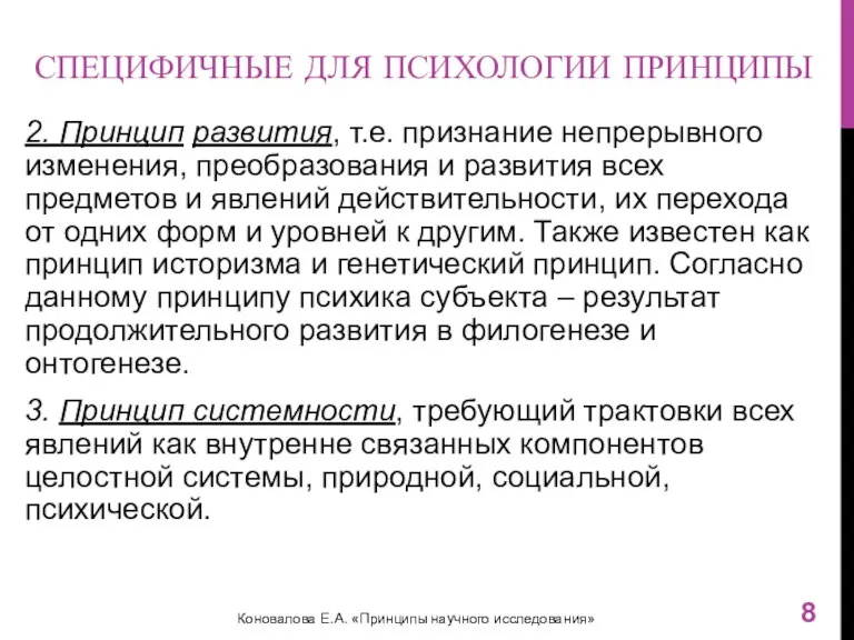 СПЕЦИФИЧНЫЕ ДЛЯ ПСИХОЛОГИИ ПРИНЦИПЫ 2. Принцип развития, т.е. признание непрерывного изменения, преобразования