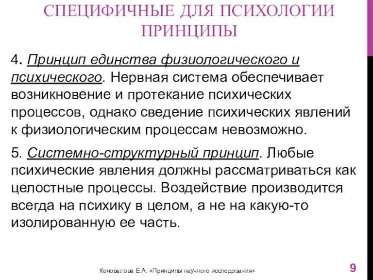 СПЕЦИФИЧНЫЕ ДЛЯ ПСИХОЛОГИИ ПРИНЦИПЫ 4. Принцип единства физиологического и психического. Нервная система