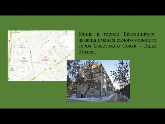 Улица в городе Екатеринбург названа именем самого молодого Героя Советского Союза - Вали Котика.