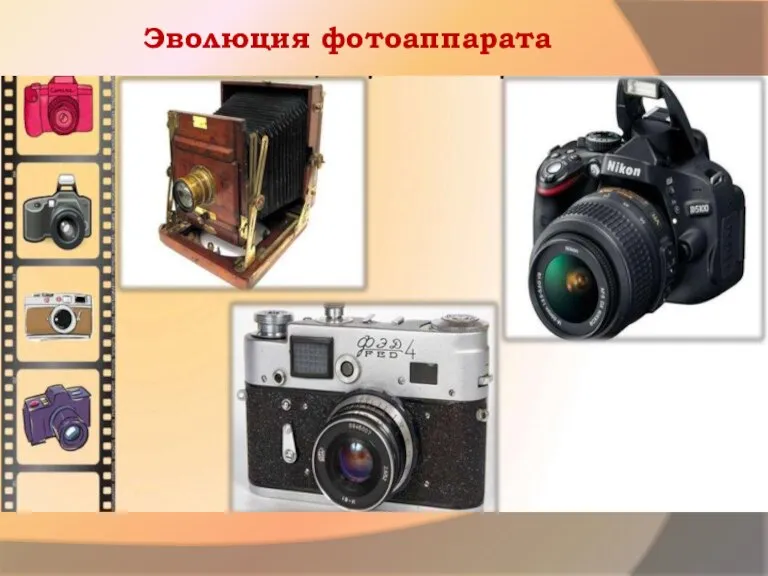 Эволюция фотоаппарата