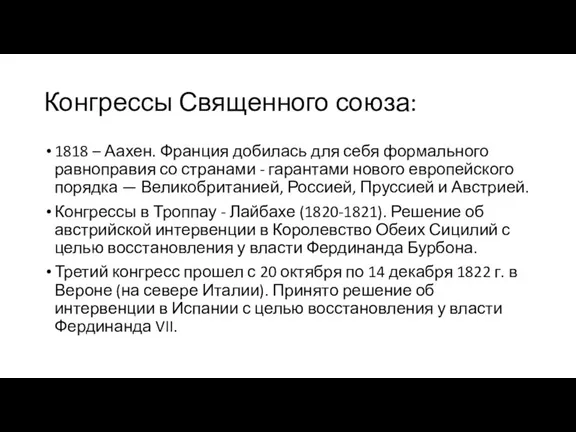 Конгрессы Священного союза: 1818 – Аахен. Франция добилась для себя формального равноправия