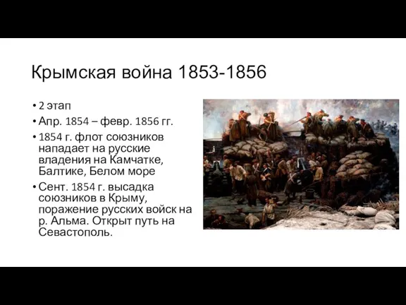 2 этап Апр. 1854 – февр. 1856 гг. 1854 г. флот союзников