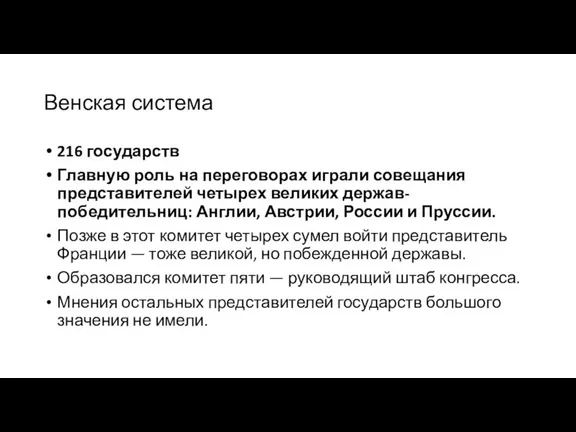 Венская система 216 государств Главную роль на переговорах играли совещания представителей четырех