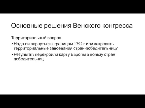 Основные решения Венского конгресса Территориальный вопрос Надо ли вернуться к границам 1792