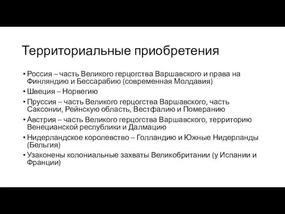 Территориальные приобретения Россия – часть Великого герцогства Варшавского и права на Финляндию