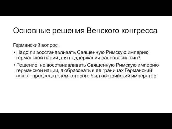 Германский вопрос Надо ли восстанавливать Священную Римскую империю германской нации для поддержания