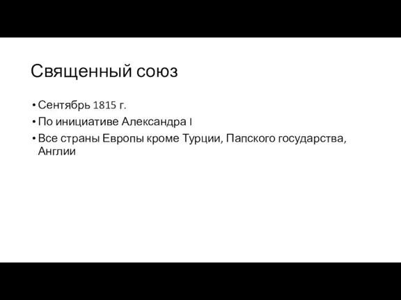 Священный союз Сентябрь 1815 г. По инициативе Александра I Все страны Европы