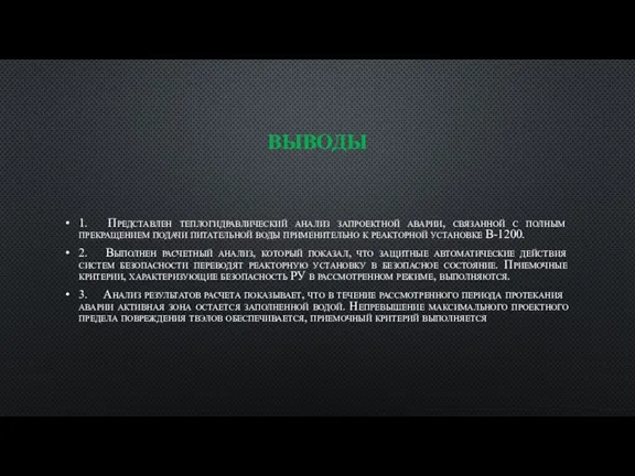 ВЫВОДЫ 1. Представлен теплогидравлический анализ запроектной аварии, связанной с полным прекращением подачи