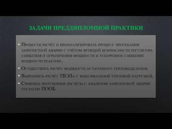 ЗАДАЧИ ПРЕДДИПЛОМНОЙ ПРАКТИКИ Провести расчёт и проанализировать процесс протекания запроектной аварии с