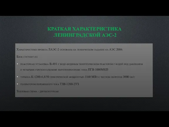 КРАТКАЯ ХАРАКТЕРИСТИКА ЛЕНИНГРАДСКОЙ АЭС-2 Характеристики проекта ЛАЭС-2 основаны на техническом задании на