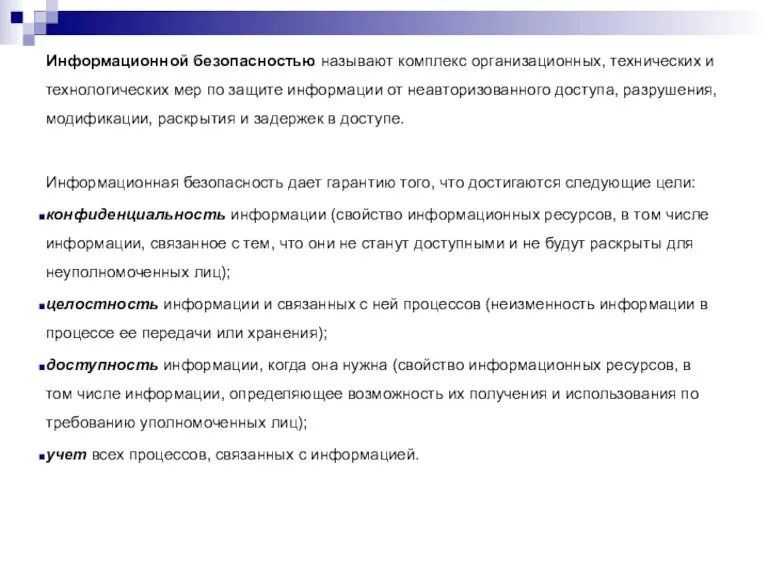 Информационной безопасностью называют комплекс организационных, технических и технологических мер по защите информации