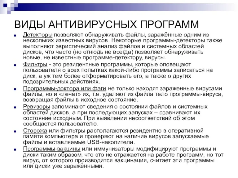 ВИДЫ АНТИВИРУСНЫХ ПРОГРАММ Детекторы позволяют обнаруживать файлы, заражённые одним из нескольких известных