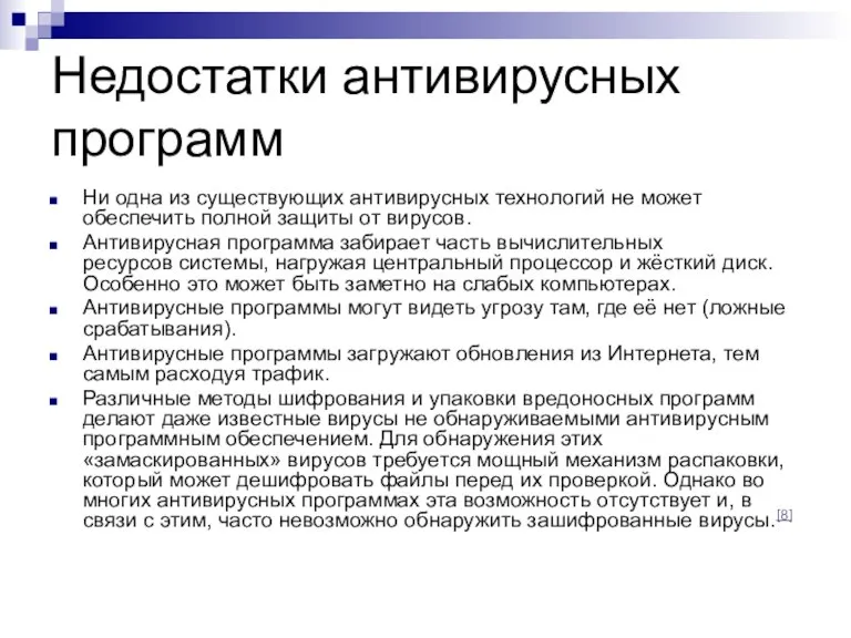 Недостатки антивирусных программ Ни одна из существующих антивирусных технологий не может обеспечить