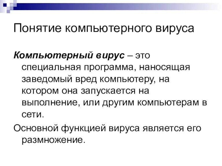 Понятие компьютерного вируса Компьютерный вирус – это специальная программа, наносящая заведомый вред