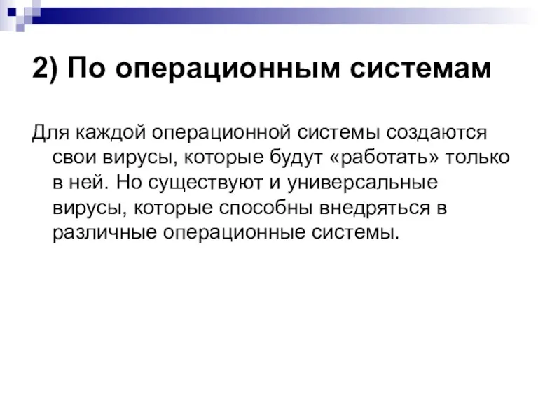 2) По операционным системам Для каждой операционной системы создаются свои вирусы, которые