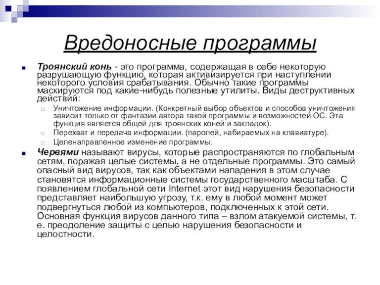 Вредоносные программы Троянский конь - это программа, содержащая в себе некоторую разрушающую