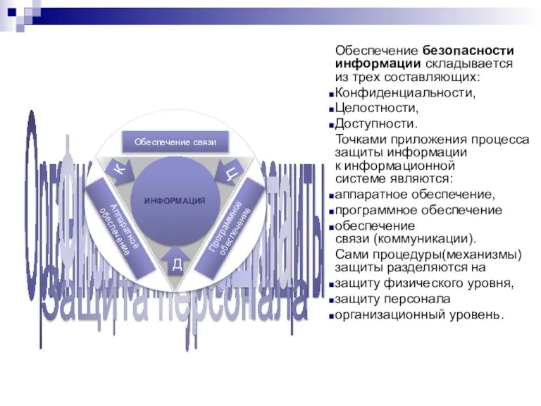 Организационный уровень защиты Защита персонала Физическая защита Обеспечение безопасности информации складывается из