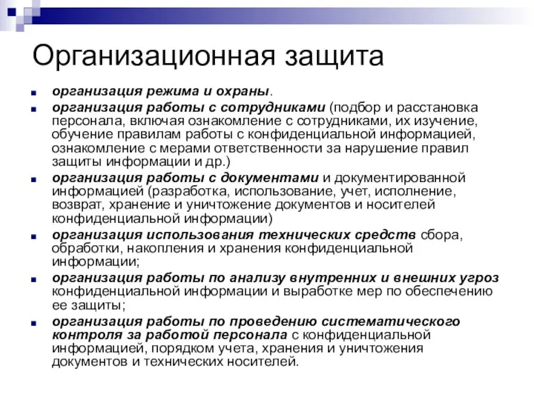 Организационная защита организация режима и охраны. организация работы с сотрудниками (подбор и