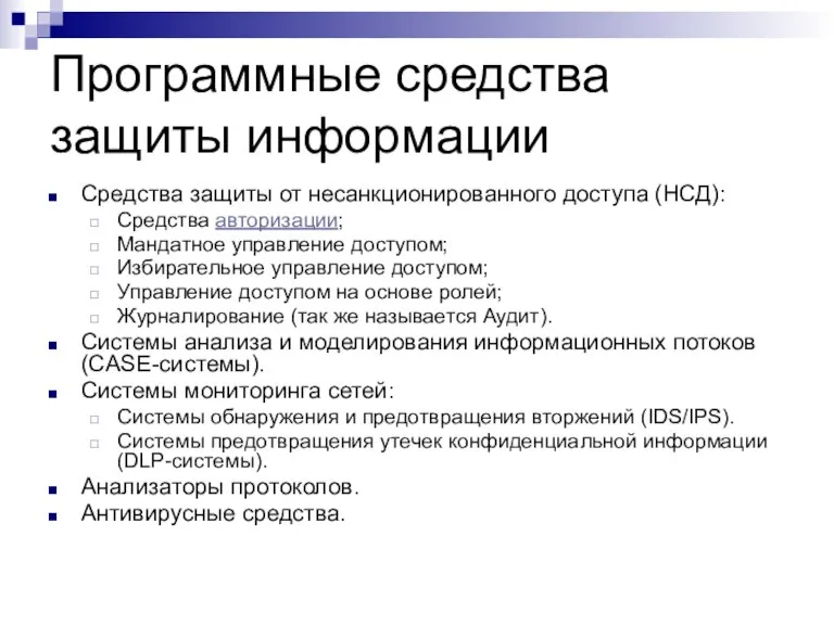 Программные средства защиты информации Средства защиты от несанкционированного доступа (НСД): Средства авторизации;