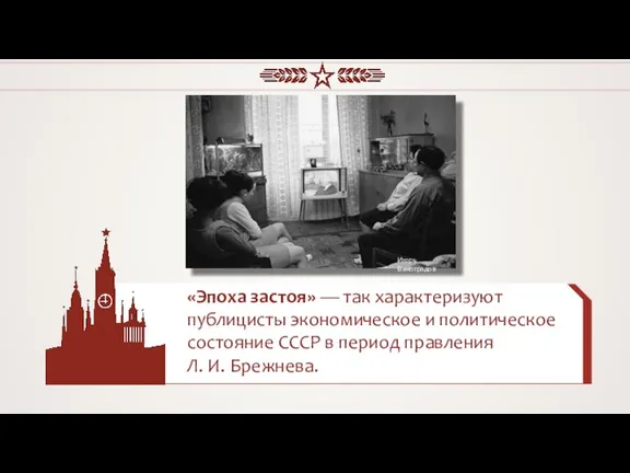 «Эпоха застоя» — так характеризуют публицисты экономическое и политическое состояние СССР в
