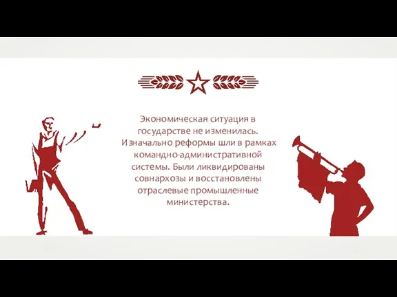 Экономическая ситуация в государстве не изменилась. Изначально реформы шли в рамках командно-административной