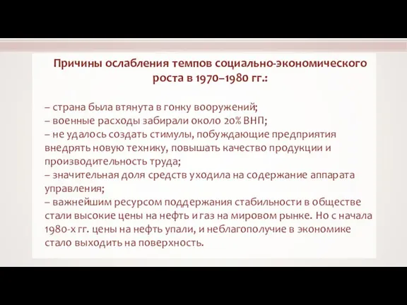 Причины ослабления темпов социально-экономического роста в 1970–1980 гг.: – страна была втянута