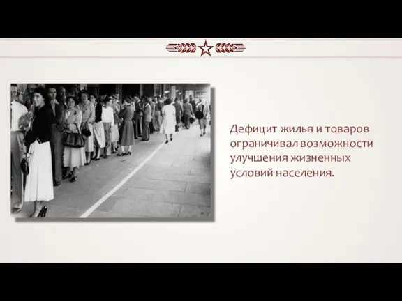 Дефицит жилья и товаров ограничивал возможности улучшения жизненных условий населения.