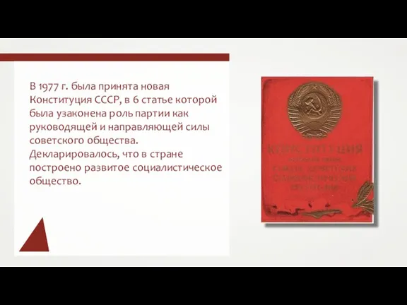В 1977 г. была принята новая Конституция СССР, в 6 статье которой