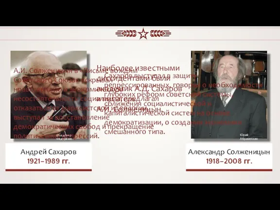 Наиболее известными диссидентами были академик А.Д. Сахаров и писатель А.И. Солженицын. Сахаров