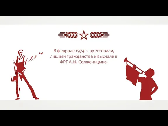 В феврале 1974 г. арестовали, лишили гражданства и выслали в ФРГ А.И. Солженицына.