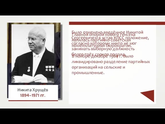 Главной опорой нового генсека являлась партийно-советская номенклатурная бюрократия. В ноябре-декабре 1964 г.