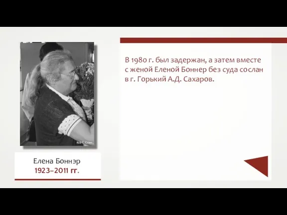 В 1980 г. был задержан, а затем вместе с женой Еленой Боннер