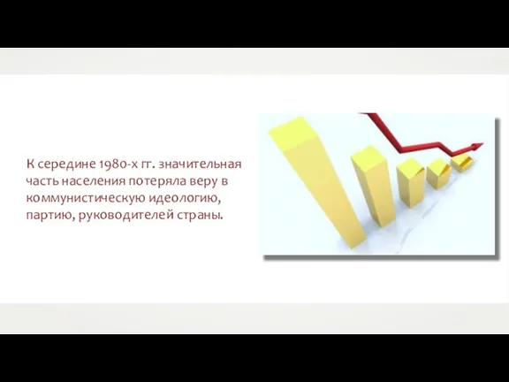 К середине 1980-х гг. значительная часть населения потеряла веру в коммунистическую идеологию, партию, руководителей страны.