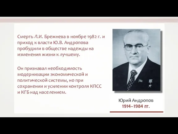 Смерть Л.И. Брежнева в ноябре 1982 г. и приход к власти Ю.В.