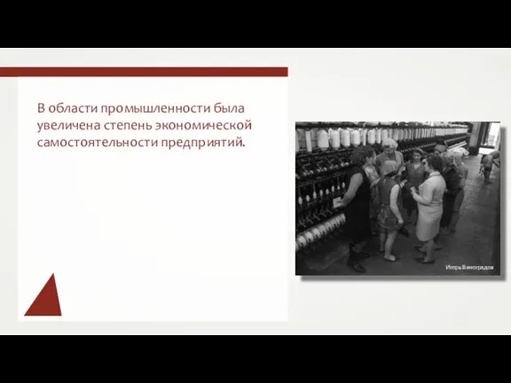 В области промышленности была увеличена степень экономической самостоятельности предприятий.